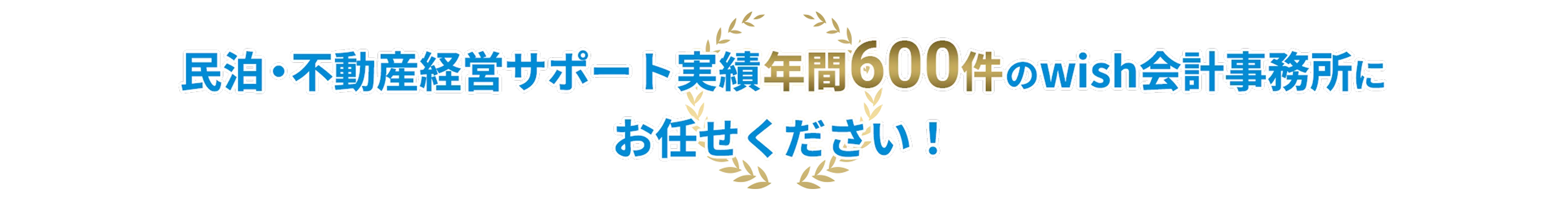 民泊・不動産経営サポート実績年間600件のwish会計事務所にお任せください！