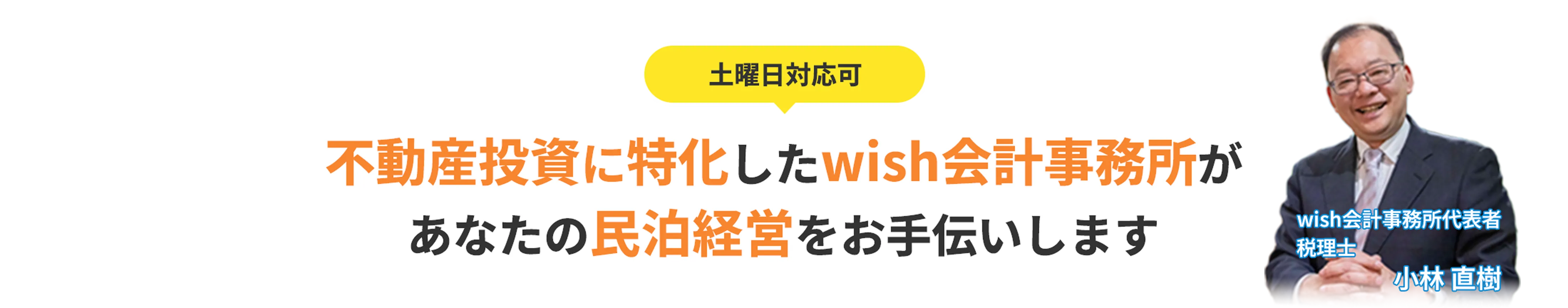 土曜日対応可 不動産投資に特化したwish会計事務所があなたの民泊経営をお手伝いします
