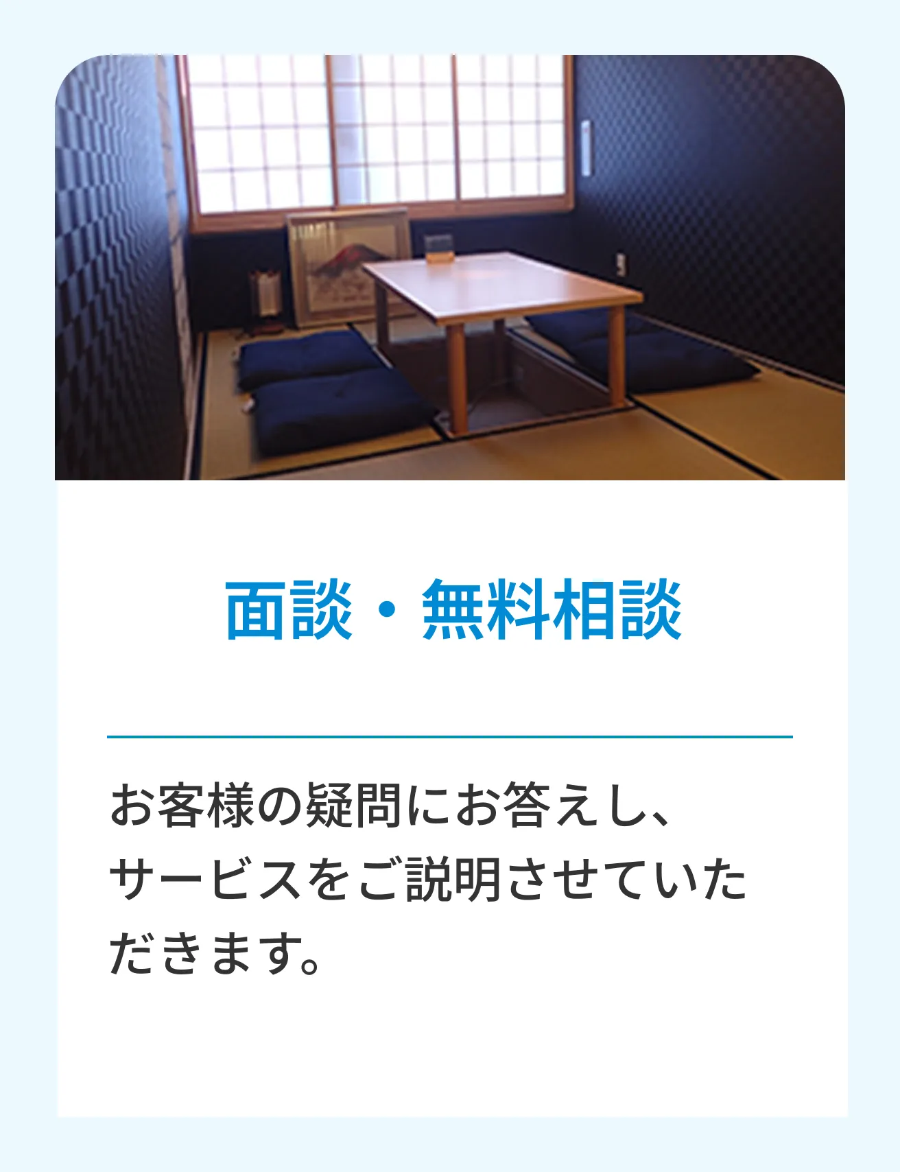 面談・無料相談