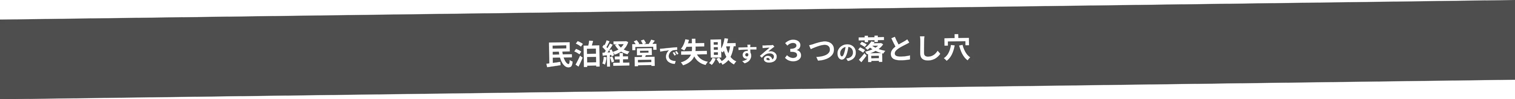 民泊経営で失敗する3つの落とし穴