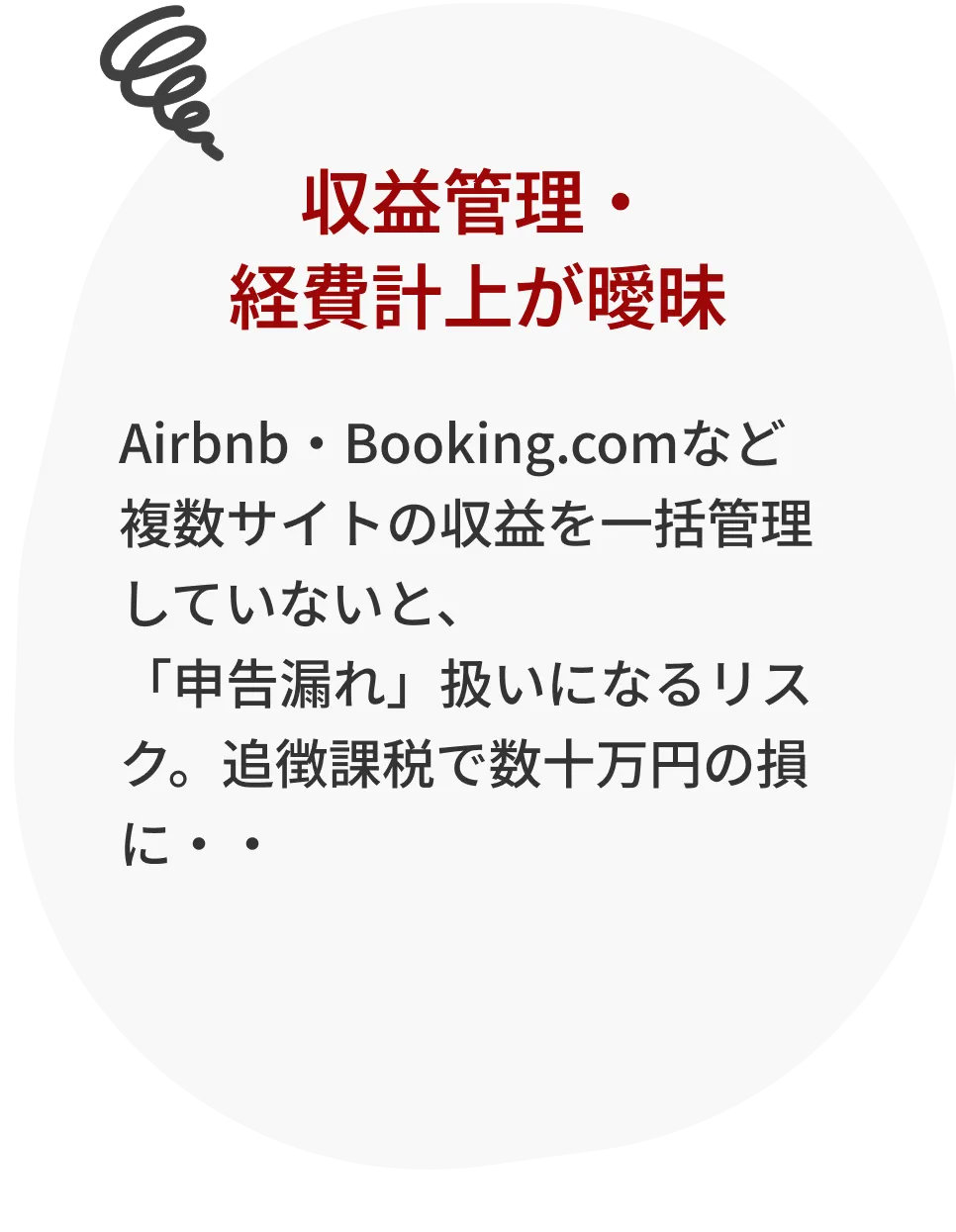 収益管理・経費計上が曖昧