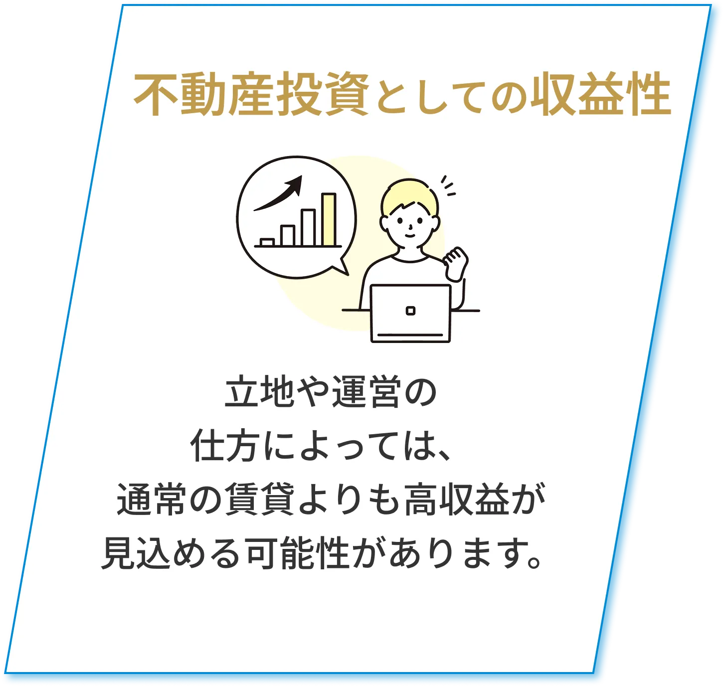不動産投資としての収益性