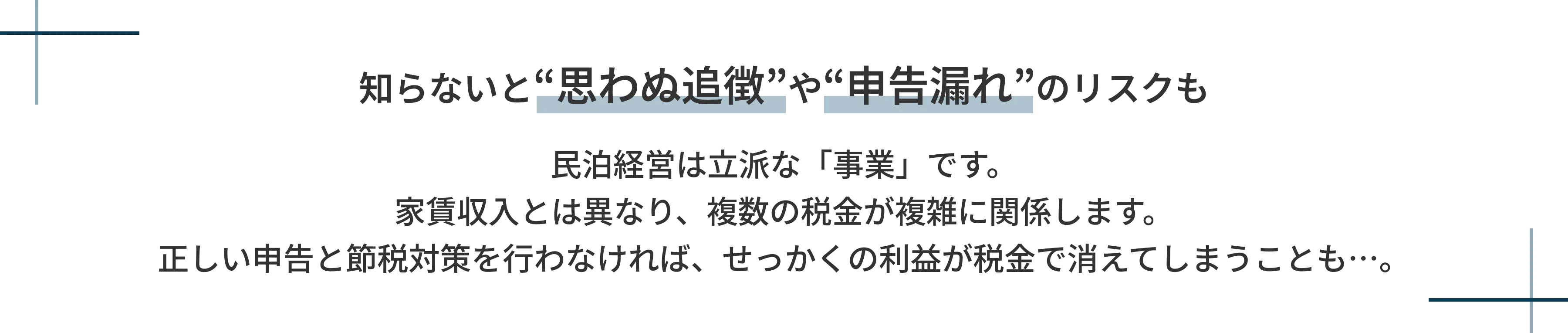 知らないと思わぬ追徴や申告漏れのリスクも